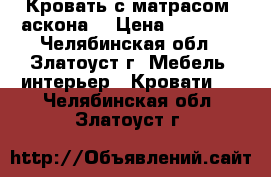 Кровать с матрасом (аскона) › Цена ­ 10 000 - Челябинская обл., Златоуст г. Мебель, интерьер » Кровати   . Челябинская обл.,Златоуст г.